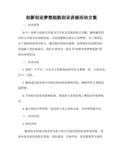 创新创业梦想起航创业讲座活动方案