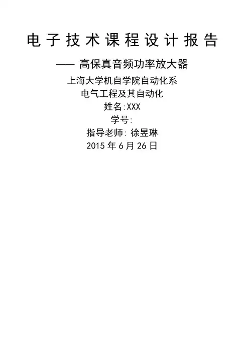 上海大学年电子技术课程设计模拟部分