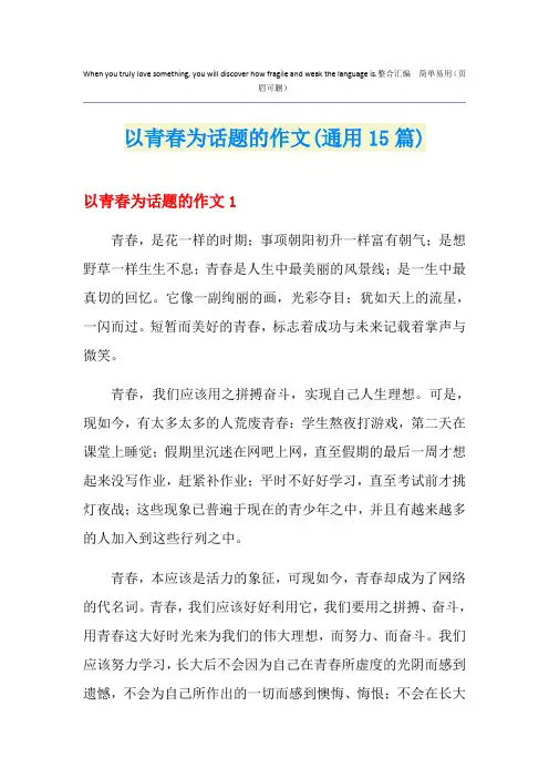 以青春为话题的作文(通用15篇)