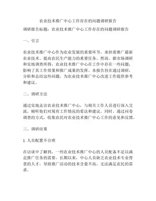 农业技术推广中心工作存在的问题调研报告