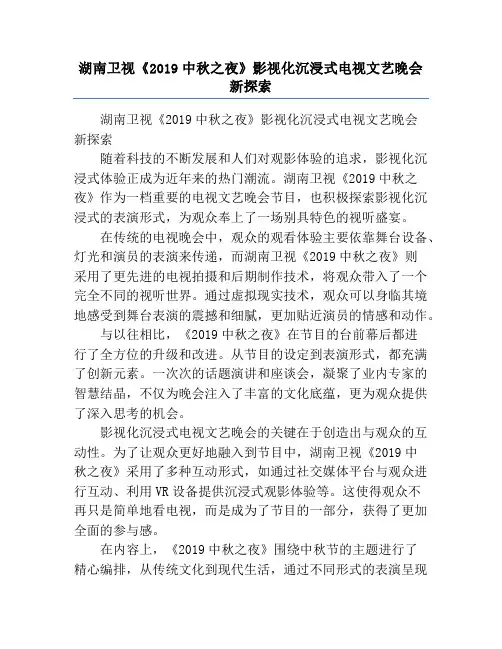 湖南卫视《2019中秋之夜》影视化沉浸式电视文艺晚会新探索
