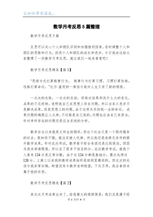 数学月考反思5篇整理