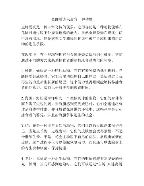 金蝉脱壳来形容一种动物