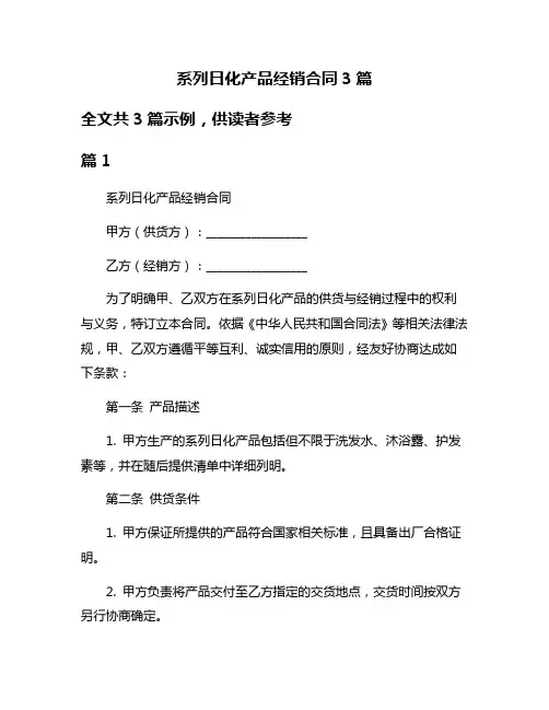 系列日化产品经销合同3篇
