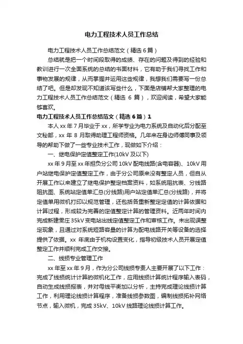 电力工程技术人员工作总结