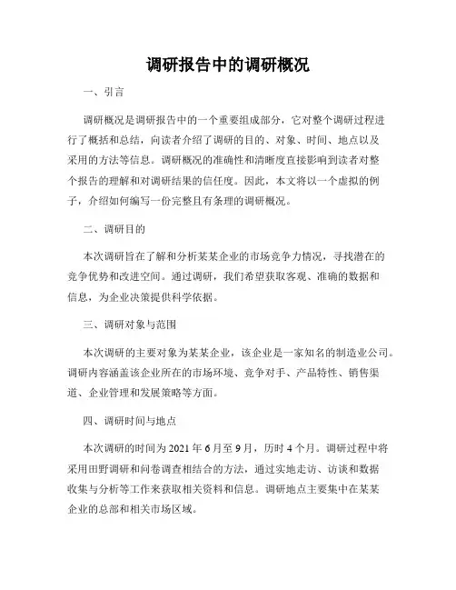 调研报告中的调研概况