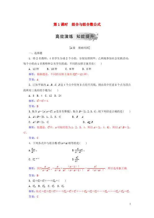 2019学年高中数学 第一章 计数原理 1.2 排列与组合 1.2.2 第1课时 组合与组合数公式