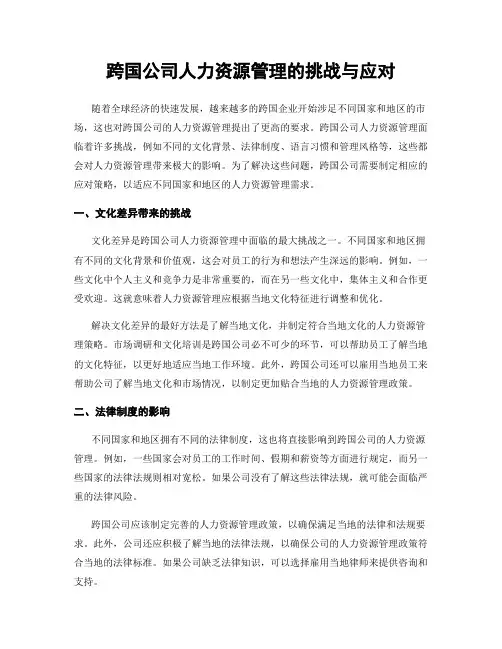 跨国公司人力资源管理的挑战与应对