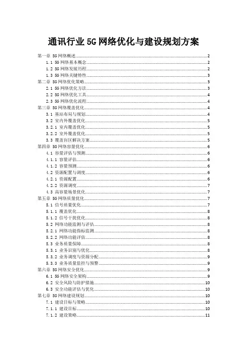 通讯行业5G网络优化与建设规划方案