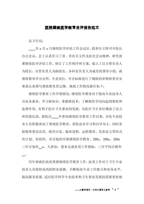医院继续医学教育自评报告范文