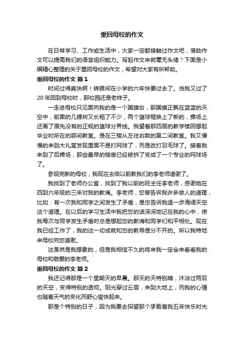 关于重回母校的作文（精选21篇）