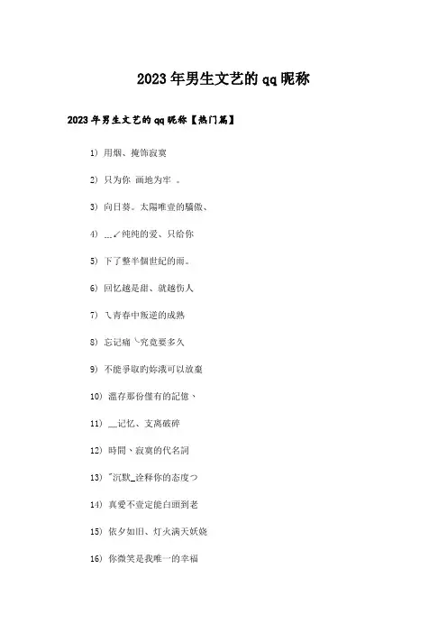 2023年个性_男生文艺的qq昵称