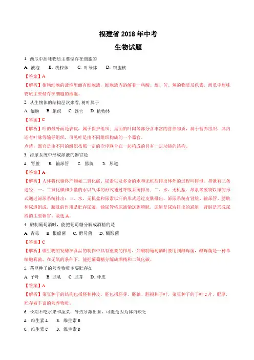 福建省2018年中考生物试题(有答案)
