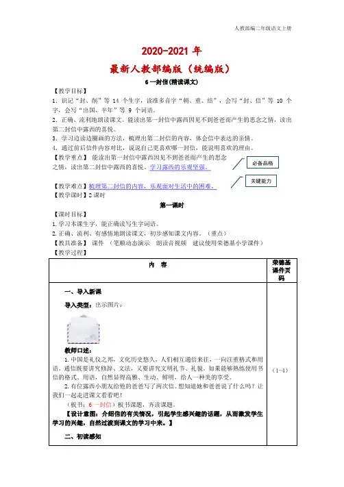 人教(部编)版二年级语文上册6.一封信(教案)