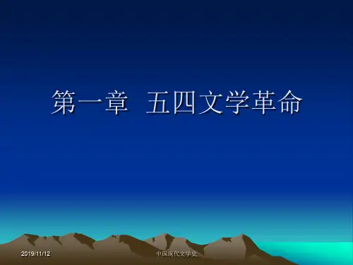 中国现代文学史--五四文学革命