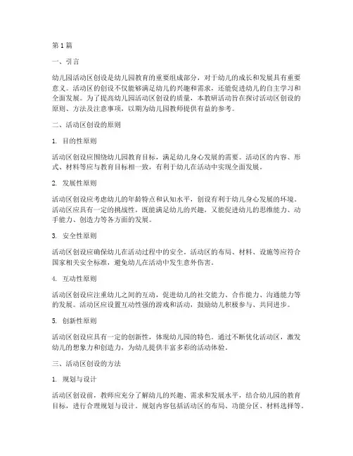 幼儿园活动区创设教研(3篇)