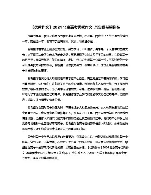 【优秀作文】2024北京高考优秀作文 其实我希望你在