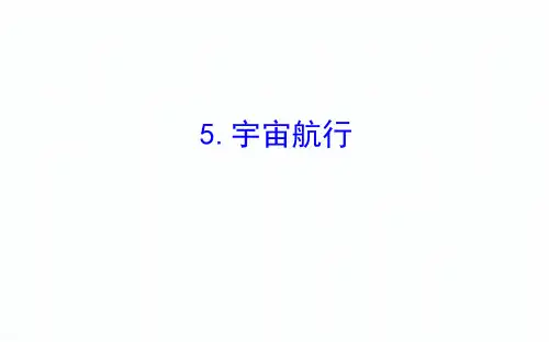 人教版高一物理必修二第六章万有引力与航天导学课件 (5)