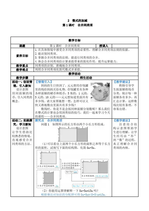 【素养目标】3.2.1 合并同类项 教案(表格式) 2024-2025学年北师大数学七年级上册1