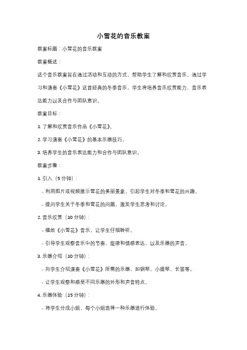 小雪花的音乐教案