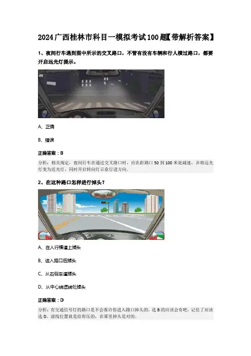 2024广西桂林市科目一模拟考试100题【带解析答案】
