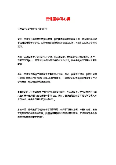 云课堂学习心得