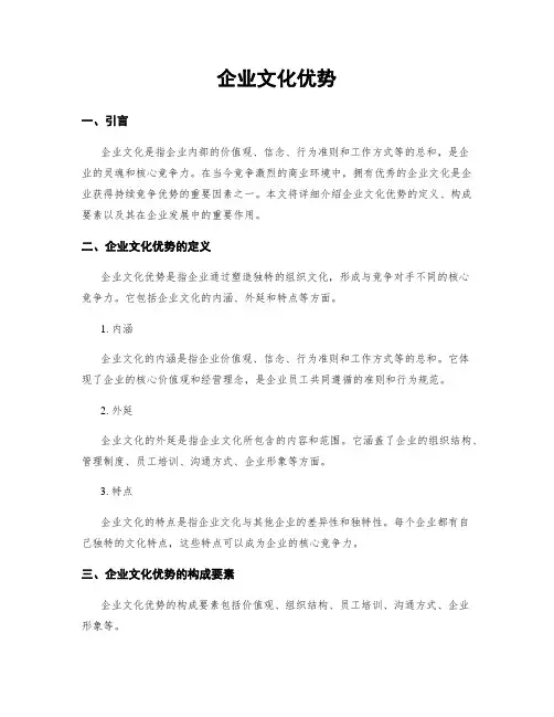 企业文化优势