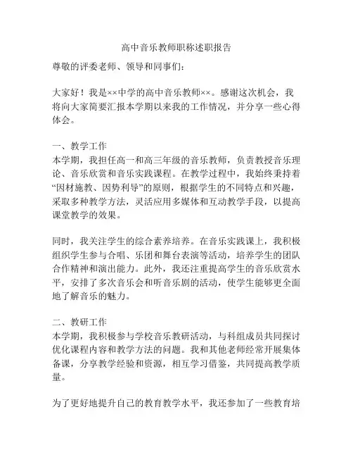 高中音乐教师职称述职报告