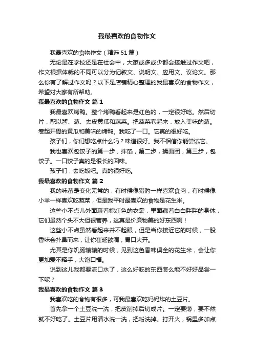 我最喜欢的食物作文