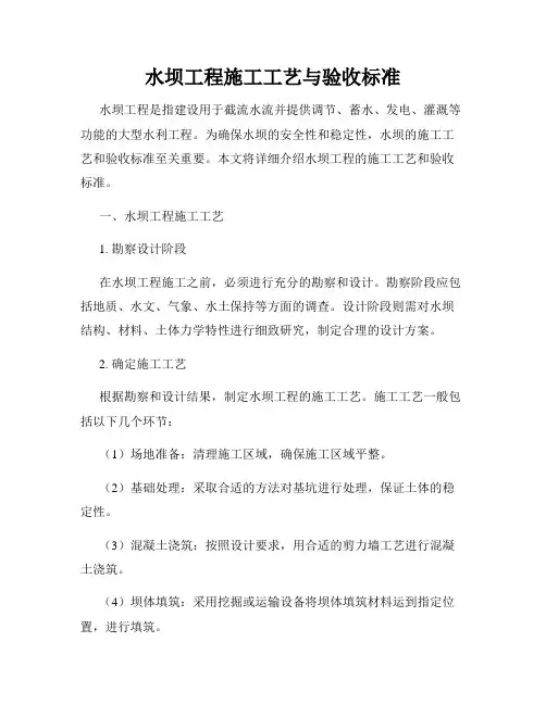 水坝工程施工工艺与验收标准