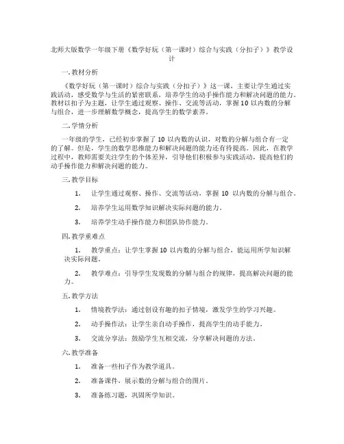 北师大版数学一年级下册《数学好玩(第一课时)综合与实践(分扣子)》教学设计