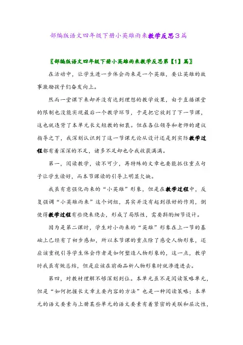 部编版语文四年级下册小英雄雨来教学反思3篇