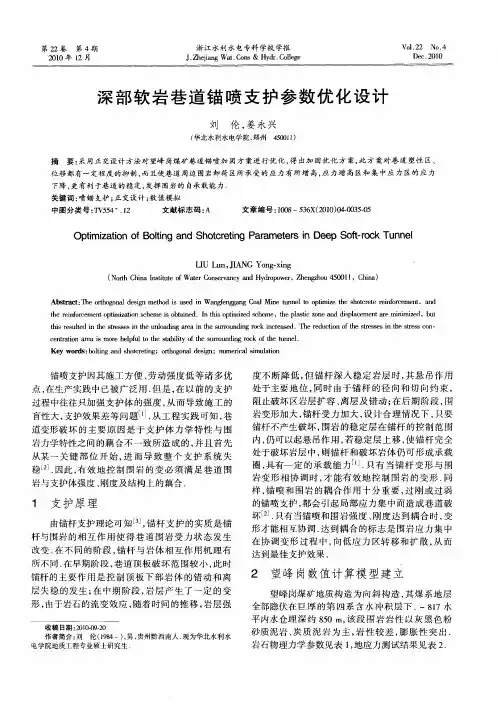 深部软岩巷道锚喷支护参数优化设计