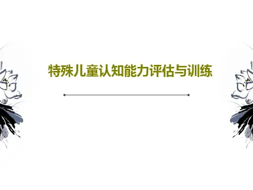 特殊儿童认知能力评估与训练PPT文档186页