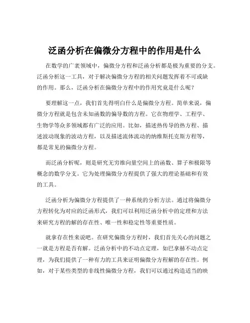 泛函分析在偏微分方程中的作用是什么
