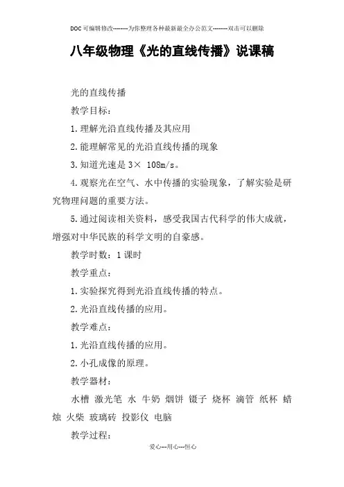 八年级物理《光的直线传播》说课稿