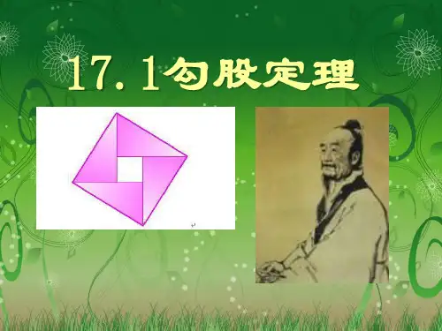 《勾股定理》PPT课件