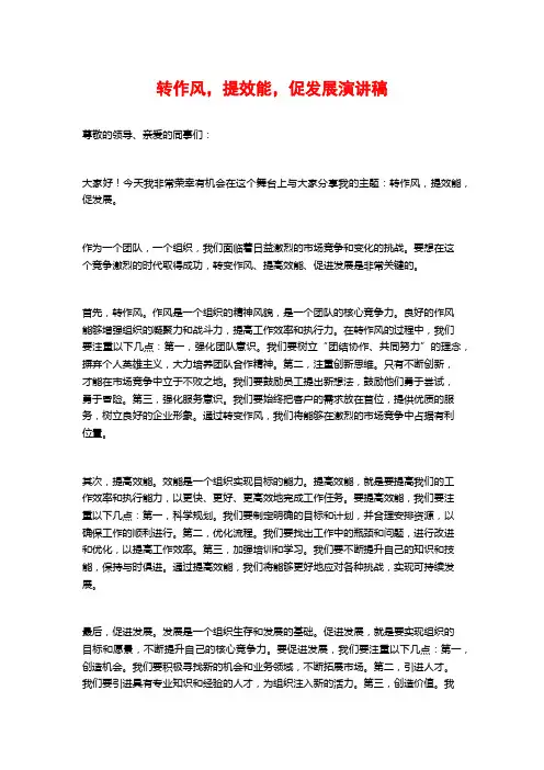 转作风,提效能,促发展演讲稿