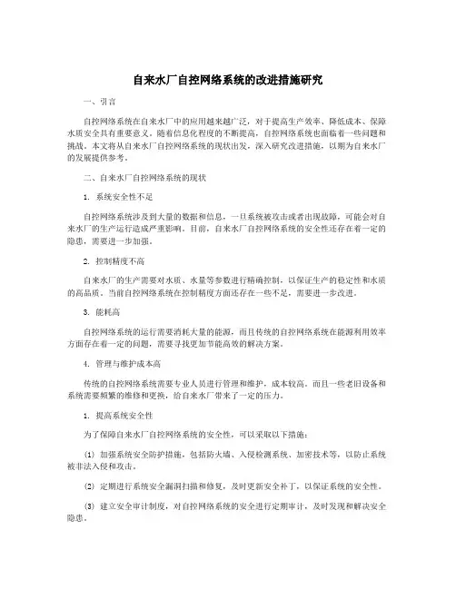 自来水厂自控网络系统的改进措施研究