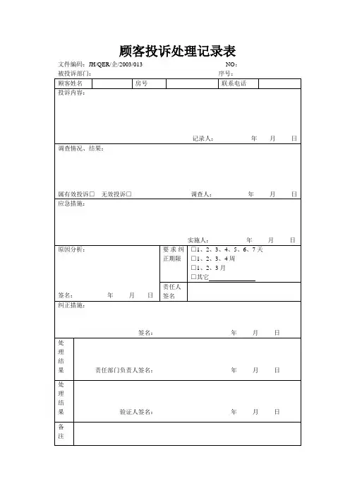 顾客投诉处理记录表