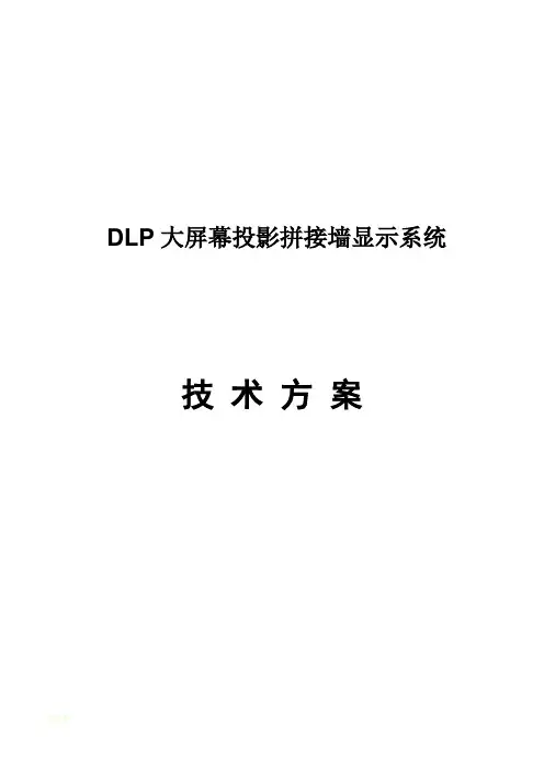 DLP大屏幕拼接方案