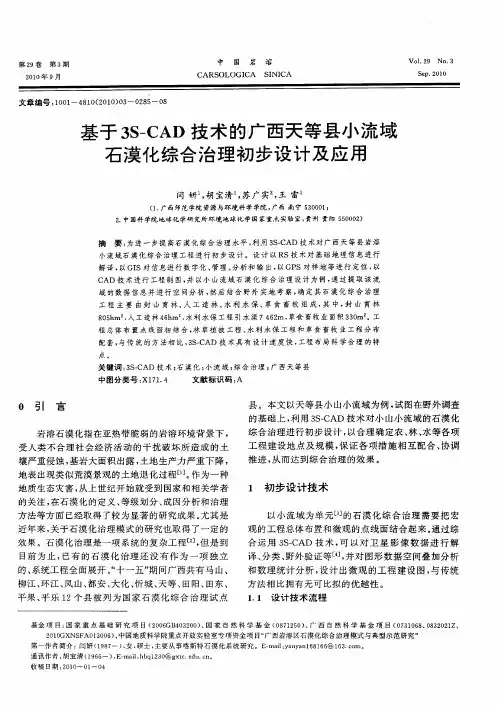 基于3S-CAD技术的广西天等县小流域石漠化综合治理初步设计及应用