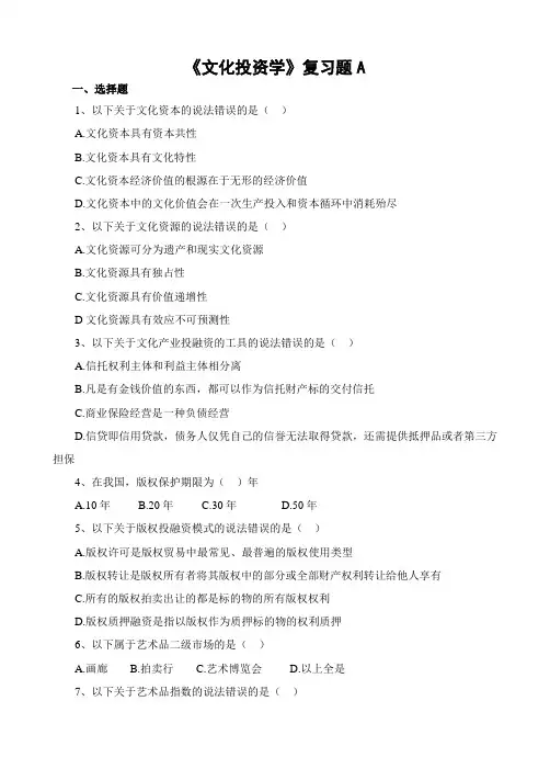 617山东财经大学成人高等教育期末考试 文化投资学复习题-专升本