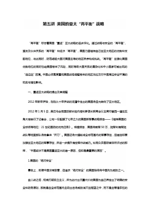 形势与政策5讲.第五讲 美国的亚太“再平衡”战略