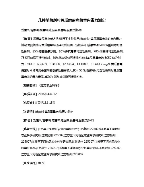 几种杀菌剂对黄瓜霜霉病菌室内毒力测定