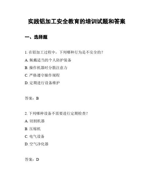 实践铝加工安全教育的培训试题和答案