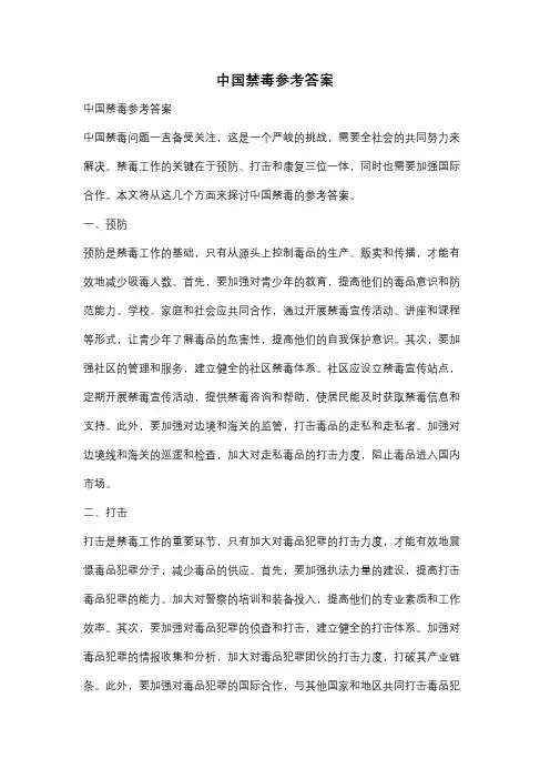 中国禁毒参考答案