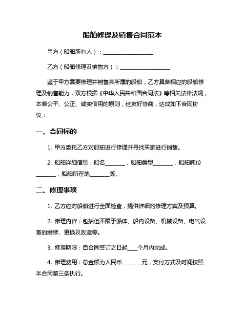 船舶修理及销售合同范本