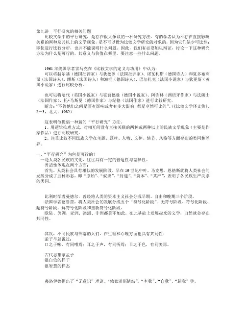 第九讲  平行研究的相关问题