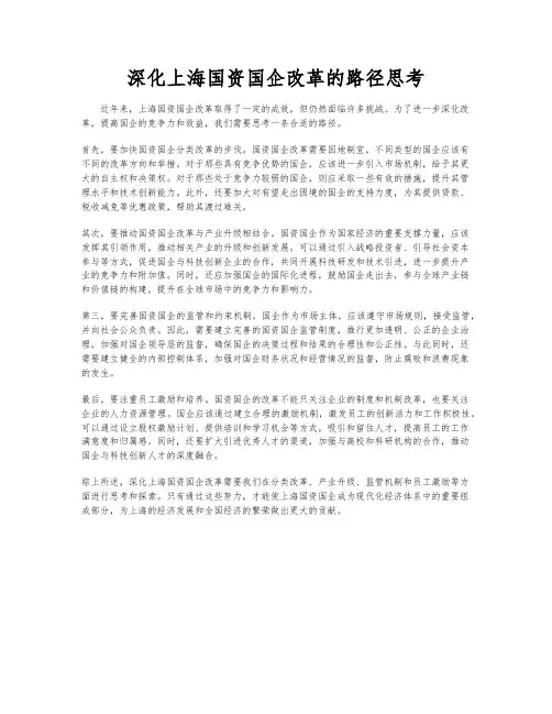 深化上海国资国企改革的路径思考